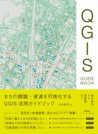まちの課題・資源を可視化する QGIS活用ガイドブック 基本操作から実践例まで / 半井真明 【本】