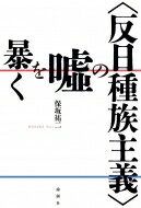 出荷目安の詳細はこちら内容詳細日韓両国でベストセラーとなった親日派と言われる論客の書、『反日種族主義』で主張される諸問題—「慰安婦問題」「徴用工問題」「竹島・独島領有問題」—の歴史的根拠を再検証する。日韓友好の歴史的和解を目指して。目次&nbsp;:&nbsp;プロローグ—書籍『反日種族主義』の正体/ 第1部　徴用工問題の悪魔はどこにいるのか（朝鮮人たちが強制連行された日本の炭鉱の実情/ 徴用工の真実とは何か）/ 第2部　日本軍「慰安婦」制度は最前線「性奴隷」制度（慰安婦関連文書の重要部分を隠蔽する者たち/ 誤った「慰安婦」論理を解剖する/ 日本軍「慰安婦」被害者文玉珠が伝える「性奴隷」の実態/ 『反日種族主義』の「慰安婦」関連主張に対する批判）/ 第3部　「反日種族主義の象徴物」に対する嘘（独島に対する数々の虚偽の主張/ シンボル等、その他の話に関して）/ エピローグ