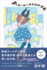 酔っ払いは二度お会計する / 田中開 【本】