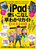 iPadつかいこなし早わかりガイド 令和4年最新版 / 河本亮 【本】