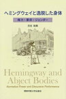 ヘミングウェイと逸脱した身体 権力・棄却・ジェンダー / 古谷裕美 【本】