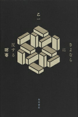 さよならに反する現象 / 乙一 オツイチ 【本】