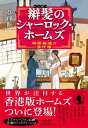 辮髪のシャーロック ホームズ 神探福邇の事件簿 / 莫理斯 【本】