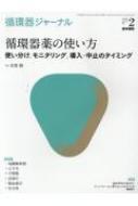 循環器ジャーナル Vol.70 No.2 循環器薬の使い方 使い分け, モニタリング, 導入・中止のタイミング / 志賀剛 【本】