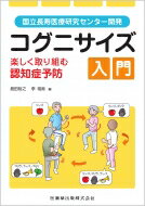 コグニサイズ入門 楽しく取り組む認知症予防 国立長寿医療研究センター開発 / 島田裕之 【本】