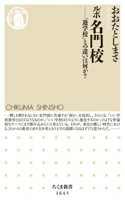 ルポ名門校 「進学校」との違いは何か? ちくま新書 / おおたとしまさ 【新書】