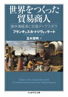 世界をつくった貿易商人 地中海経済と交易ディアスポラ ちくま学芸文庫 / フランチェスカ・トリヴェッラート 