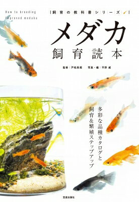 メダカ飼育読本 多彩な品種カタログと飼育 & 繁殖ステップアップ 飼育の教科書シリーズ / 戸松具視 【本】