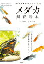 メダカ飼育読本 多彩な品種カタログと飼育 & 繁殖ステップアップ 飼育の教科書シリーズ / 戸松具視 【本】