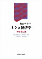 ミクロ経済学 / 奥山利幸 【本】