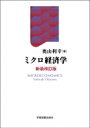 出荷目安の詳細はこちら内容詳細目次&nbsp;:&nbsp;経済活動/ 第1部　競争市場（競争市場/ 消費者/ 生産者/ 均衡/ 厚生/ 不確実性）/ 第2部　市場の失敗（外部性/ 公共財/ 情報/ 非凸性）/ 第3部　戦略的行動（ゲーム理論/ 寡占/ 差別化）/ 第4部　制度設計（メカニズム・デザイン入門/ 社会的選択/ 遂行）