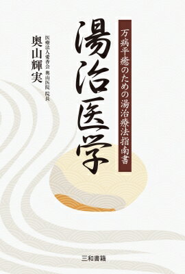 出荷目安の詳細はこちら内容詳細「温泉に浸かるだけ」ではない！自ら湯治場を巡って体験してきた自然医学医が伝授する実践的湯治療法。病の本質に気づき、自分自身と真剣に向き合うためにあなたがすべきこと、持つべき心構えを徹底指南！目次&nbsp;:&nbsp;第1章　なぜ湯治が効くのか？（湯治に必要なものその1　時間/ 湯治に必要なものその2　お金　ほか）/ 第2章　自律神経系の調和（アーユルヴェーダの自律神経を調和させる呼吸法/ トゥンモ・バルサー瞑想法　ほか）/ 第3章　温熱効果（ハイパーサーミア療法/ 温泉成分　ほか）/ 第4章　排毒浄化（食毒/ 電磁波毒　ほか）/ 第5章　生き方の断捨離（愛の毒出し/ 欲の断捨離　ほか）