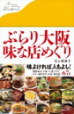 ぶらり大阪 味な店めぐり わたしの旅ブックス / 井上理津子 【本】
