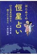 はじめての恒星占い 57の恒星が明かす、隠されたあなた / 福本基 【本】