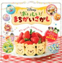 Disney おいしいまちがいさがし / 講談社 【絵本】