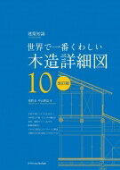 世界で一番くわしい木造詳細図 / 猪野忍 【本】