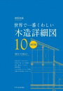 出荷目安の詳細はこちら内容詳細木造を知るうえで欠かせない、内外装の下地・仕上げの構成や造作、建具のつくられ方を、断面詳細図とそれを立体化したイラストで解説。実践的な木造の納まりが分かります！目次&nbsp;:&nbsp;1　木造建築の納まりの基本/ 2　外部の仕上げ/ 3　内部の仕上げ/ 4　各部屋の構成/ 5　内外の開口部と建具/ 6　外構