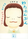 わたぶんぶん わたしの「料理沖縄物語」 講談社文庫 / 与那原恵 【文庫】