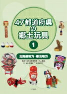 47都道府県の郷土玩具 1 北海道地方・東北地方 / 日本玩具博物館 【全集・双書】