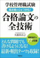 学校管理職試験 採点者の心をつかむ 合格論文の全技術 / 久保田正己 【本】