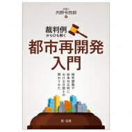 裁判例からひも解く都市再開発入門 権利調整や紛争対応時における弁護士の関わりかた / 内野令四郎 【本】