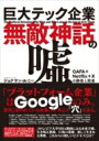 巨大テック企業「無敵神話」の嘘 「GAFA+Netflix+X」の勝者と敗者 / ジョナサン・A・ニー 【本】