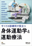 すべての診療科で役立つ 身体運動学と運動療法 / 曽根博仁 【本】