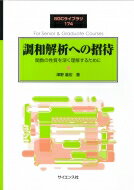 調和解析への招待 関数の性質を深く理解するために SGCライブラリ / 澤野嘉宏 【全集・双書】