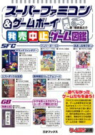 スーパーファミコン ゲームボーイ発売中止ゲーム図鑑 ゲームラボ選書 / 鯨武長之助 【本】