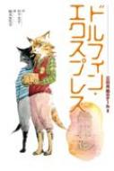 ドルフィン・エクスプレス 三日月島のテール 1 / 竹下文子 【全集・双書】