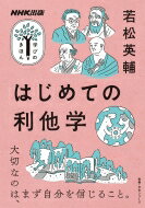 NHK出版 学びのきほん はじめての利他学 教養 文化シリーズ / 若松英輔 【ムック】