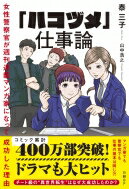 「ハコヅメ」仕事論 女性警察官が週刊連載マンガ家になって成功した理由 / 泰三子 【本】