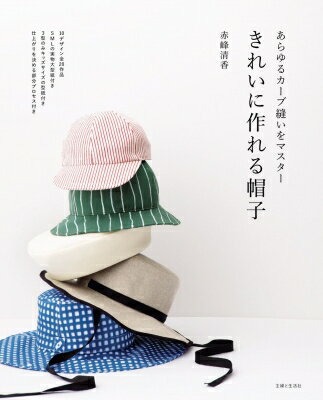 きれいに作れる帽子 あらゆるカーブ縫いをマスター / 赤峰清香 【本】