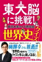 東大脳に挑戦!世界史クイズ だいわ文庫 / 東京大学クイズ研究会 【文庫】