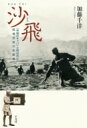 沙飛 “中国のキャパ”と呼ばれた戦場写真の先駆者 / 加藤千洋 【本】
