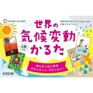 世界の気候変動かるた みんなではじめる クライメート・アクション! 合同出版のSDGs教材 / 国際環境ngo Foe Japan 気候変動・エネルギーチーム 【本】
