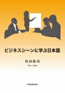 出荷目安の詳細はこちら内容詳細目次&nbsp;:&nbsp;第1章　印象的な自己紹介/ 第2章　ビジネスに必要なマナー/ 第3章　ビジネスに必要な敬語/ 第4章　ビジネス文書の書き方/ 第5章　ビジネスシーンでの電話の応答/ 第6章　インパ...