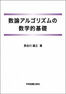 数論アルゴリズムの数学的基礎 / 長谷川雄之 【本】