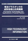 発泡プラスチックの成形技術と応用展開 新材料・新素材 / 秋元英郎 【本】