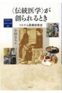 “伝統医学”が創られるとき ベトナム医療政策史 地域研究叢書 / 小田なら 【全集・双書】