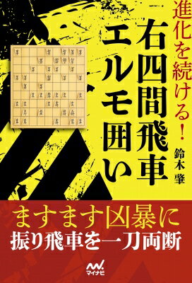 進化を続ける 右四間飛車エルモ囲い マイナビ将棋BOOKS / 鈴木肇(将棋) 【本】