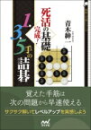 死活の基礎完成!1・3・5手の詰碁 囲碁人文庫シリーズ / 青木紳一 【本】