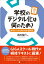 学校のデジタル化は何のため? 教育ict利活用の目的9類型 / 為田裕行 【本】