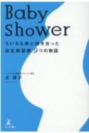 Baby shower ちいさな命と向き合った出生前診断9つの物語 / 夫律子 【本】