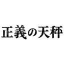 出荷目安の詳細はこちら内容詳細俺にとって、弁護は治療だ！★亀梨和也　NHKドラマ初出演・初主演！★医師から転職した天才弁護士が、冤罪の悲劇に苦しみながら、戦力外チームを率いて数々の難事件の真相を暴き、事件に関わる人々の魂を救う法廷推理ミステリー。＜ブルーレイ仕様＞2021年日本／本編242分／1920×1080i Full HD／ステレオ・リニアPCM／一層1枚・二層1枚／カラー／バリアフリー日本語字幕／2枚組／ブックレット付＜収録内容＞第1回〜第5回＜特典＞【封入特典】ブックレット（予定）※仕様・特典等は予告なく変更になる場合がございます。あらかじめご了承下さい。＜スタッフ＞原作：大門剛明「正義の天秤」「アイギスの盾」脚本：田辺満、田中眞一、井上季子音楽：河野伸制作統括：渋谷未来（ジ・アイコン）、真鍋斎（NHKエンタープライズ）、岡本幸江（NHK）演出：片岡敬司、二宮崇 ＜キャスト＞亀梨和也奈緒　北山宏光　大政絢　佐戸井けん太　大島優子　萩原聖人　／　竹中直人　中村雅俊　山口智子　ほか＜ストーリー＞主人公は「元外科医」の肩書を持つ弁護士、鷹野和也（亀梨和也）。徹底した合理主義者で、天才的な思考力と推理力を持っている。鷹野は、名門・師団坂法律事務所に招へいされる。事務所創業者のカリスマ弁護士が急逝したため、同じく弁護士の娘が、立て直しのために呼んだのだ。師団坂法律事務所の刑事部門を担当する「ルーム1」に残ったのはたったの4人。しかも、くせ者ぞろい！・創業者の娘で、鷹野を招へいした張本人。一生懸命さが空回りしてしまう新米弁護士・元ニート、コンプレックスの塊だが、運と要領の良さだけがとりえの弁護士・元判事のエリートでプライドが高い女性弁護士・元刑事、妻に先立たれ娘にも逃げられた人情派弁護士鋭い洞察力と調査への集中力、他の追随を許さない思考力で次々に難事件を解決する鷹野を中心に、次第にチームの結束を強めていく。そして、鷹野は自身の過去にまつわる、ある重大な事件の弁護 へと臨むことになる…。放送情報：2021年9月、10月　NHK総合テレビで放送発行・販売元：NHKエンタープライズ&copy;2022 NHK / The icon