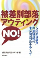 被差別部落アウティング NO! 「全国部落調査」復刻版裁判の東京地裁判決をめぐって / 部落解放同盟中央本部 【本】