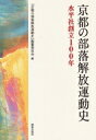 京都の部落解放運動史 水平社創立100年 / 京都の部落解放運動史編纂委員会 【本】