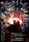 サム・ライミのすべて 『ドクター・ストレンジ／マルチバース・オブ・マッドネス』への軌跡 / ele-king編集部 【本】