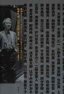 新本格ミステリはどのようにして生まれてきたのか?編集者宇山日出臣追悼文集 / 太田克史 【本】