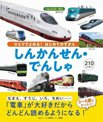 BCキッズ ひとりでよめる! はじめてのずかん しんかんせん・でんしゃ / 講談社ビーシー 【図鑑】